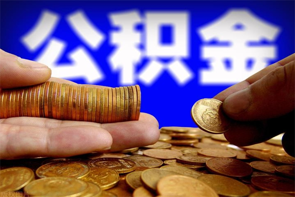 惠州公积金提取要满6个月吗（提取公积金需要留存6个月吗）