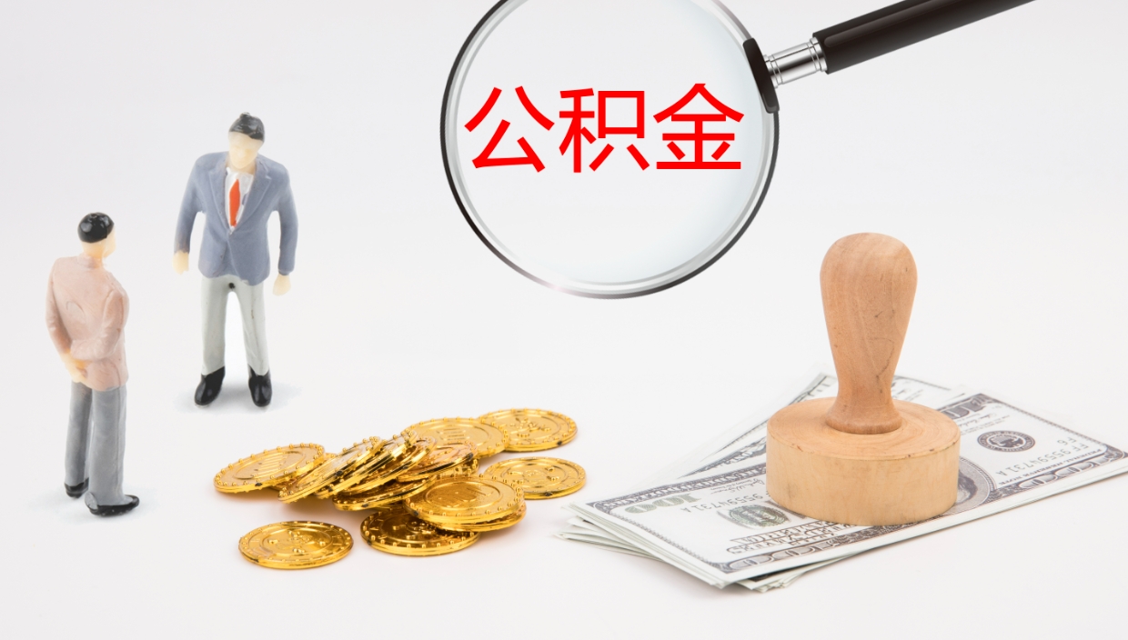惠州离职后住房公积金怎么提取出来（离职了,住房公积金个人怎么提取）