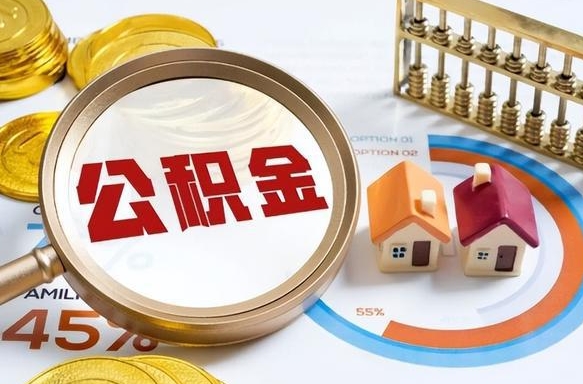 惠州个人提取公积金办法（提取个人公积金的条件）