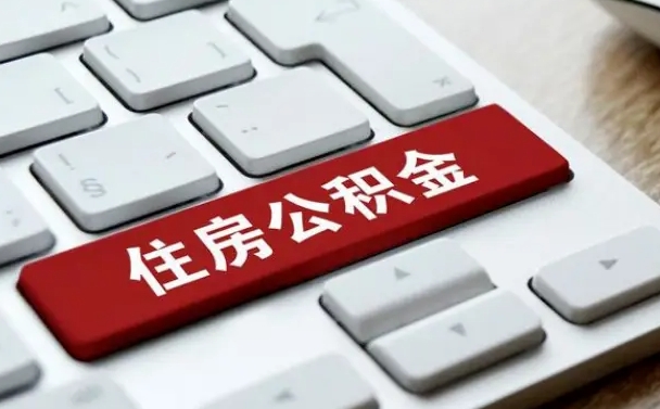 惠州小广告提取公积金是真的吗（贴的小广告公积金提取可靠吗）