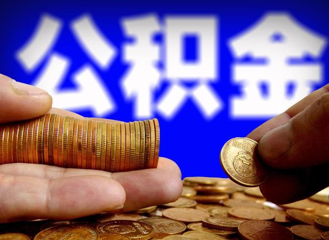 惠州准备离职如何提取公积金（离职想提取公积金怎么办）